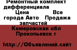 Ремонтный комплект, дифференциала G-class 55 › Цена ­ 35 000 - Все города Авто » Продажа запчастей   . Кемеровская обл.,Прокопьевск г.